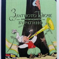 Златното Ключе или приключенията на Буратино - А.Толстой - 1977г., снимка 1 - Детски книжки - 44097852