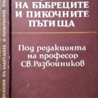 Инфекции на бъбреците и пикочните пътища 1980 г., снимка 1 - Специализирана литература - 27597900