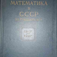 Математика в СССР за тридцать лет: 1917-1947, снимка 1 - Специализирана литература - 36466531