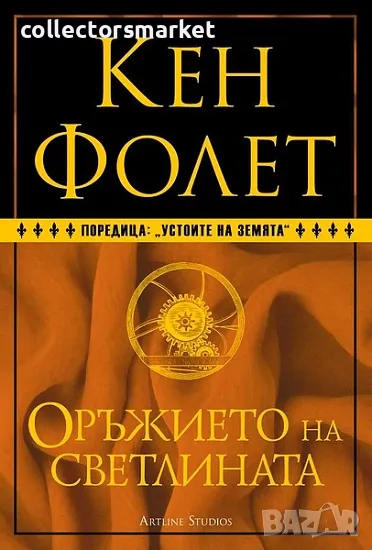 Устоите на Земята. Книга 4: Оръжието на светлината, снимка 1