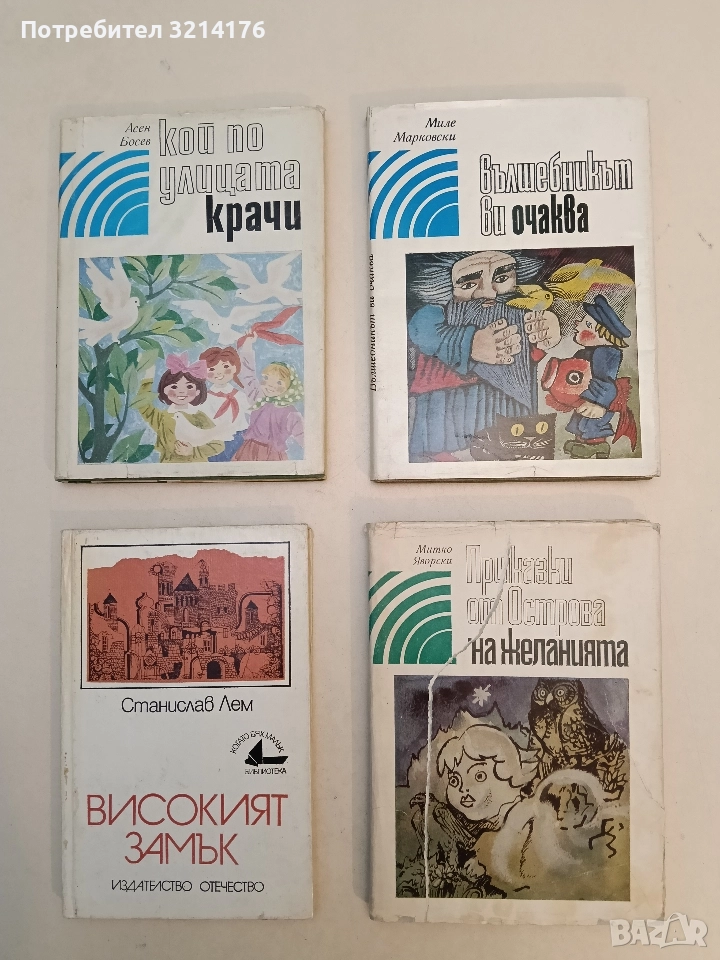 Приказки от Острова на желанията - Митко Яворски (1982), снимка 1
