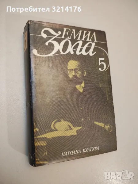 Избрани творби в шест тома. Том 5. Човекът-звяр; Доктор Паскал - Емил Зола, снимка 1