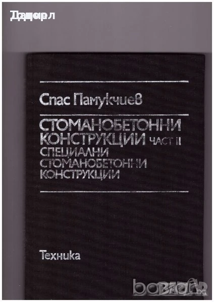Стоманобетонни конструкции част 2, снимка 1