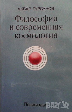 Философия и современная космология Акбар Турсунов, снимка 1