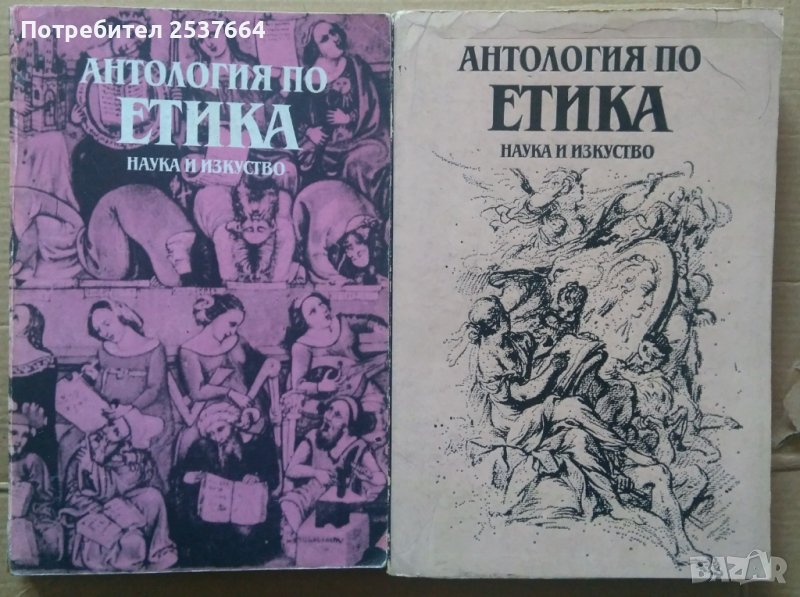 Антология по етика 1 и 2 част  Волга Тодорова, снимка 1