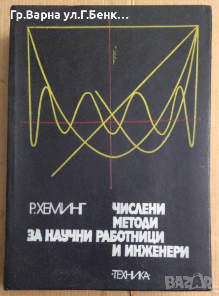 Числени методи за научни работници и инженери  Р.Хеминг, снимка 1