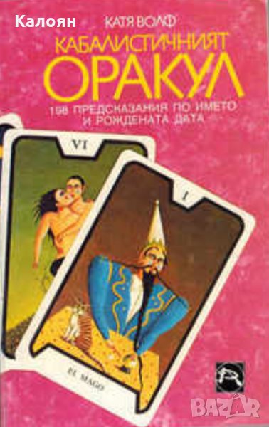 Катя Волф - Кабалистичният оракул, снимка 1