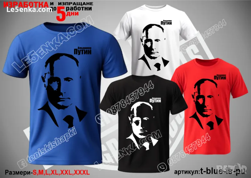 Владимир Путин тениска Vladimir Putin t-blue-is-pu, снимка 1