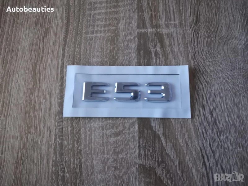 сребрист надпис Mercedes Benz E 53, снимка 1
