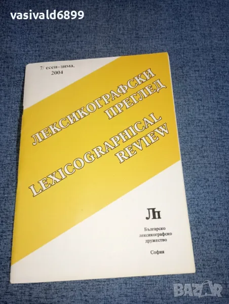 "Лексикографски преглед" есен/зима 2004, снимка 1