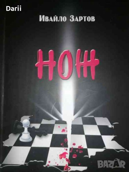 Нож- Ивайло Зартов, снимка 1
