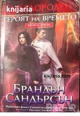 Мъглороден книга трета: Героят на времето, снимка 1