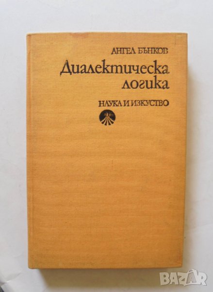 Книга Диалектическа логика - Ангел Бънков 1978 г., снимка 1