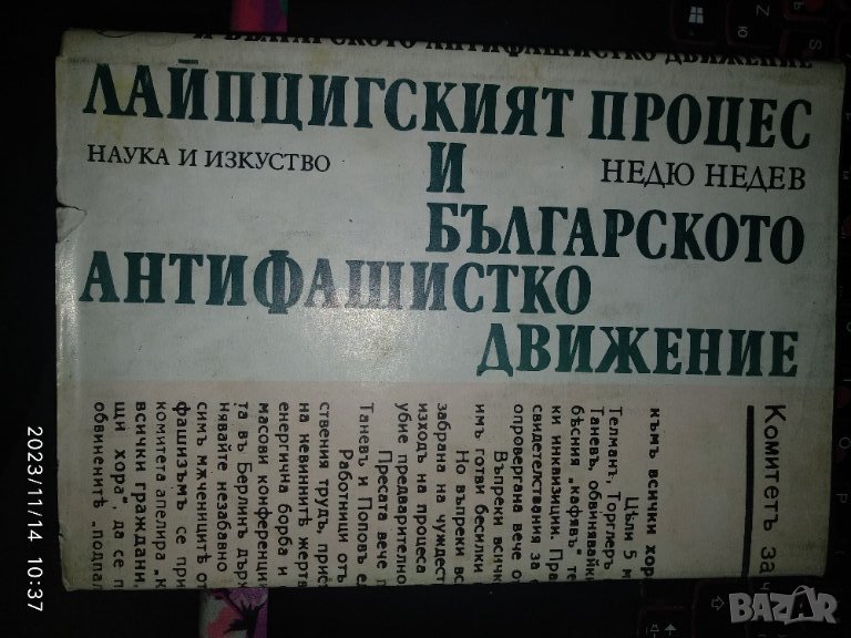 Лайпцигския процес и българското антифашистко движение - Недьо Недев, снимка 1