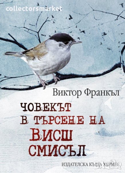 Човекът в търсене на висш смисъл, снимка 1