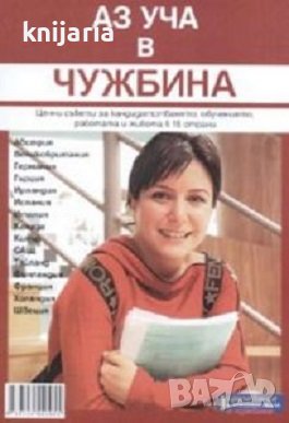 Аз уча в чужбина, снимка 1