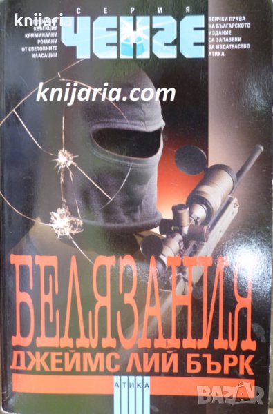 Серия Ченге: Белязания, снимка 1