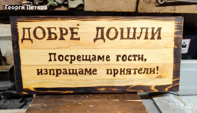 Дървена табела , снимка 1