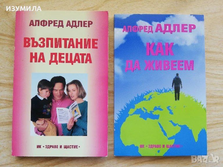 Възпитание на децата / Как да живеем - Алфред Адлер , снимка 1