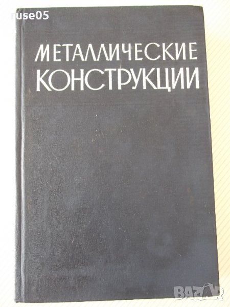 Книга "Металлические конструкции-Н.С.Стрелецкий" - 776 стр., снимка 1