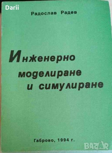 Инженерно моделиране и симулиране- Радослав Радев, снимка 1