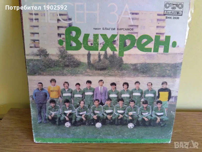 Павлина Горчева и Емил Ристосков Песен за "Вихрен" ВНК 3936, снимка 1