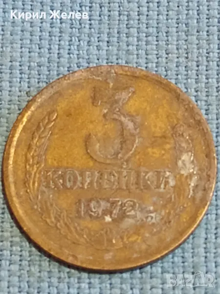 Стара монета 3 копейки 1972г. СССР рядка за КОЛЕКЦИЯ ДЕКОРАЦИЯ 17445, снимка 1