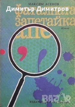 Фаталната запетайка Максим Асенов, снимка 1