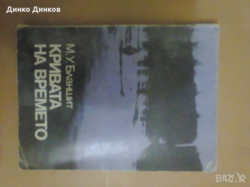 М. У. Бланшит - Кривата на времето, снимка 1