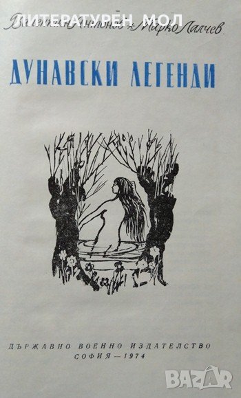 Дунавски легенди. Валентин Антонов, Марко Лалчев 1974 г., снимка 1