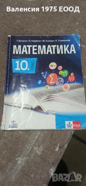 Учебници по математика и философия за 10 клас, снимка 1