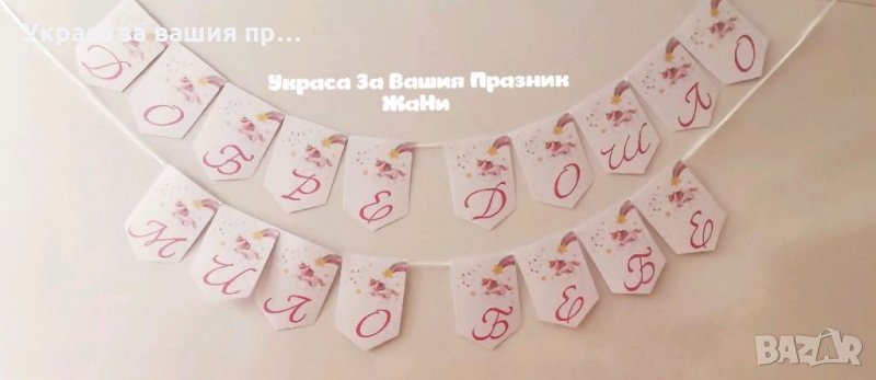 Надпис за посрещане на новородено бебе у дома на тема Еднорог, снимка 1