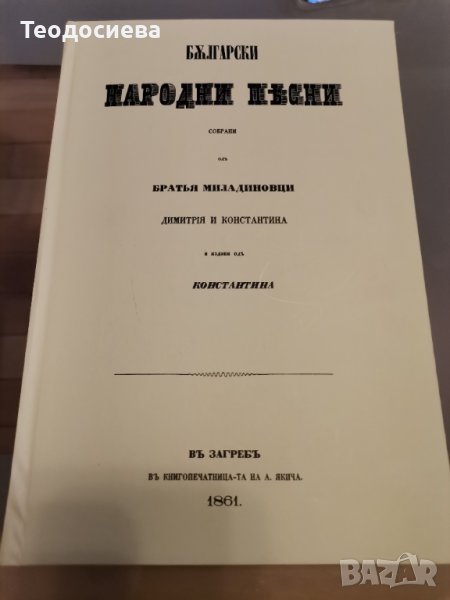 Бжлгарски народни песни собрани, снимка 1