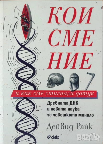 Дейвид Райк - "Кои сме ние и как сме стигнали дотук" - НОВА, снимка 1
