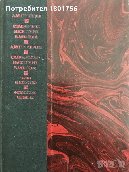 Славянското население в Албания , снимка 1