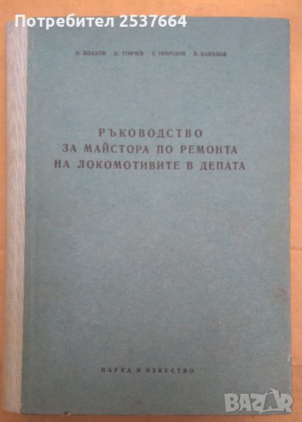 Ръководство за майстора по ремонта на локомотивите в депата  Н.Влахов, снимка 1