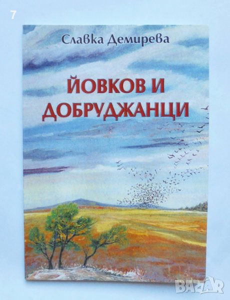 Книга Йовков и добруджанци - Славка Демирева 2010 г., снимка 1
