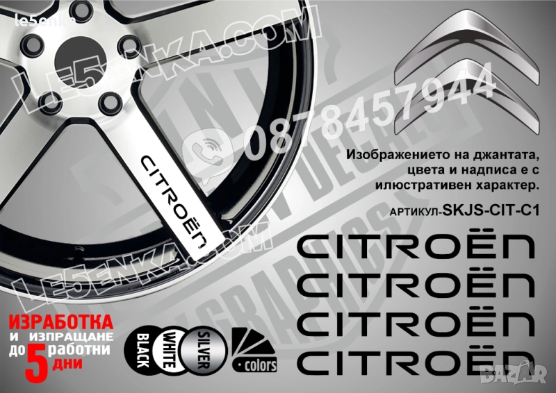 Citroen надписи за спици, снимка 1