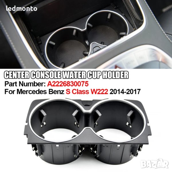 Къп холдър за Mercedes Benz S-Class W222 (2014-2017), снимка 1