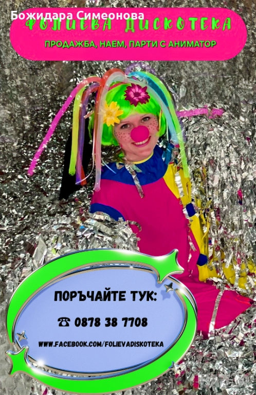 Фолиева дискотека - продажба, наем, парти с аниматор, снимка 1