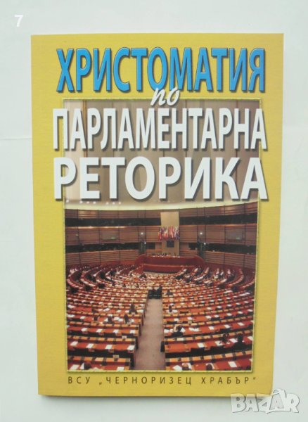Книга Христоматия по парламентарна реторика 2007 г., снимка 1