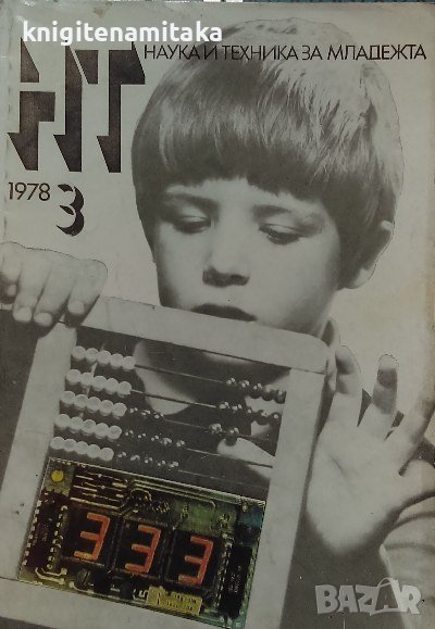 Наука и техника за младежта. Бр. 3 / 1978, снимка 1