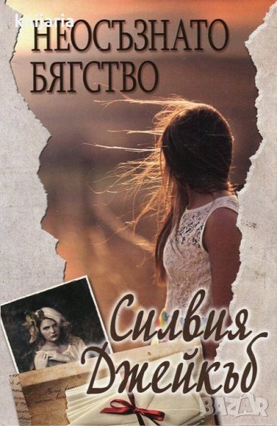 Неосъзнато бягство, снимка 1