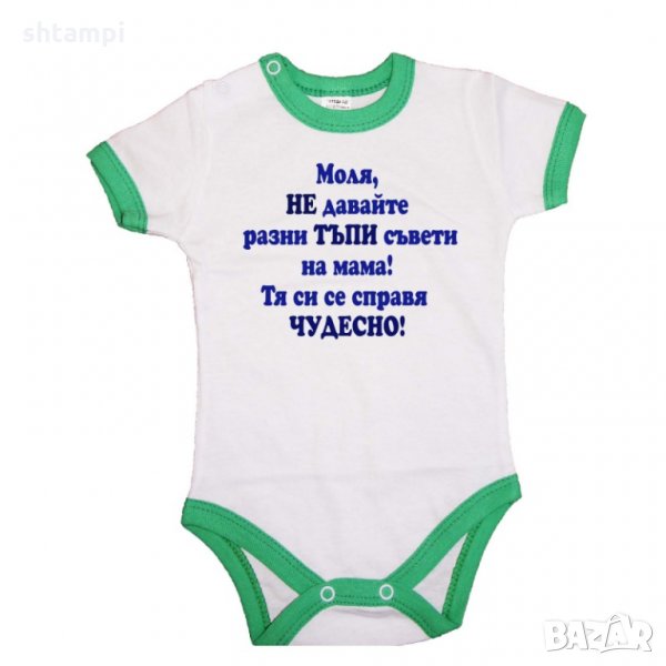 Бебешко боди Не давайте тъпи съвети на мама - синьо, снимка 1