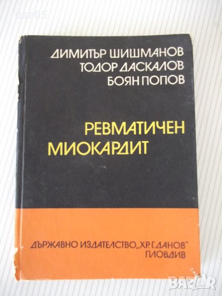 Книга "Ревматичен миокардит - Димитър Шишманов" - 180 стр., снимка 1