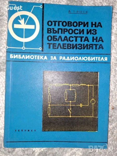 Отговори на въпроси из областта на телевизията, снимка 1