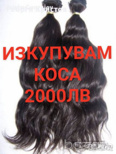 Купуване на коса от 50см. работя с ЕКОНТ в цялата страна за информация тел : 0885532943, снимка 1