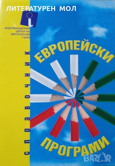 Европейски програми: Второ преработено и допълнено издание 2004 г., снимка 1