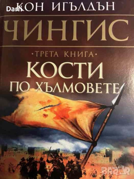 Чингис. Книга 3: Кости по хълмовете- Кон Игълдън, снимка 1