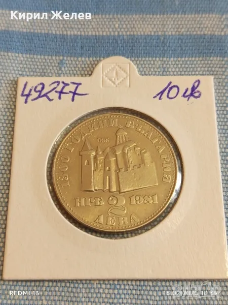 Юбилейна монета 2 лева 1981г. НРБЪЛГАРИЯ тема Иван Асен втори за КОЛЕКЦИЯ 49277, снимка 1